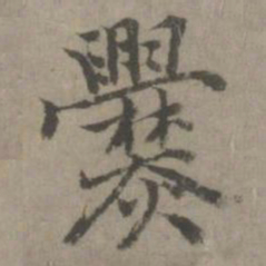 爨书法图片