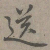 送书法图片
