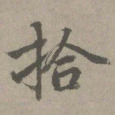 拾书法图片