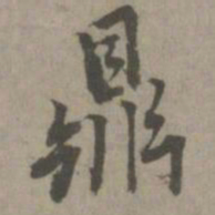 鼎书法图片