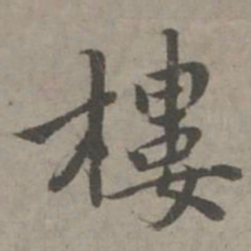 楼书法图片