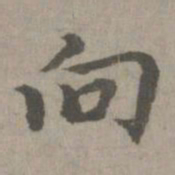 向书法图片