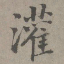 灌书法图片