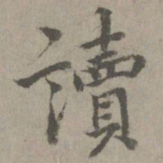 读书法图片