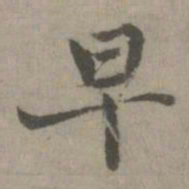 早书法图片
