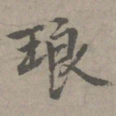 琅书法图片