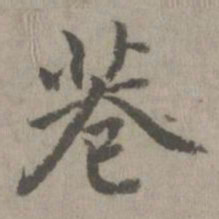巷书法图片
