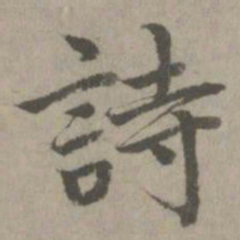 诗书法图片