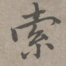 乃贤索书法图片