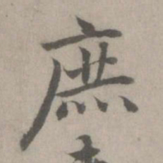 乃贤庶书法图片