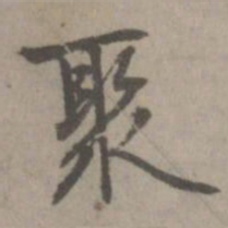 乃贤聚书法图片
