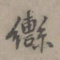 乃贤辔书法图片