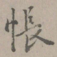 乃贤怅书法图片