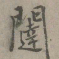 乃贤闼书法图片