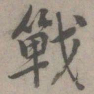 乃贤战书法图片