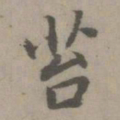 乃贤苔书法图片