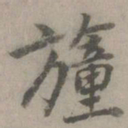乃贤幢书法图片