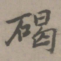 乃贤碣书法图片