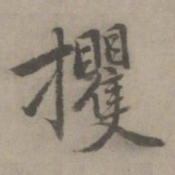 乃贤攫书法图片
