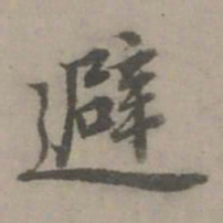 乃贤避书法图片