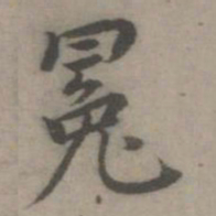 乃贤冕书法图片