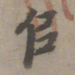 乃贤堆书法图片
