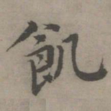 乃贤饥书法图片