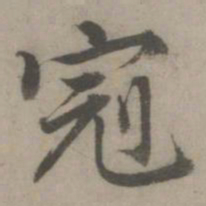 虞世南冠书法图片