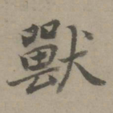 虞世南兽书法图片