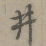 虞世南井书法图片