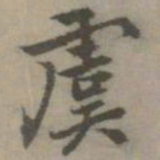 虞世南虞书法图片