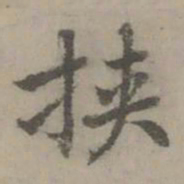 虞世南挟书法图片