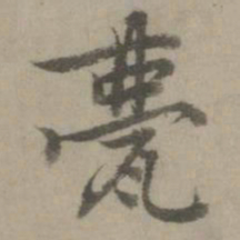 虞世南甍书法图片