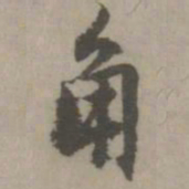 乃贤角书法图片