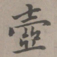 乃贤壶书法图片