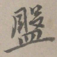 乃贤盘书法图片