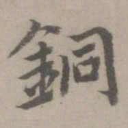 乃贤铜书法图片