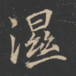 王徽之湿书法图片