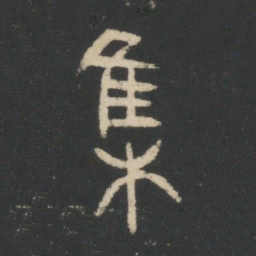 集书法图片