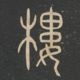 楼书法图片