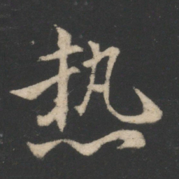 王徽之热书法图片