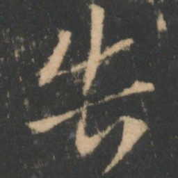 索靖告书法图片