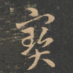 索靖宝书法图片