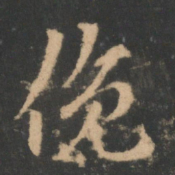 索靖俯书法图片