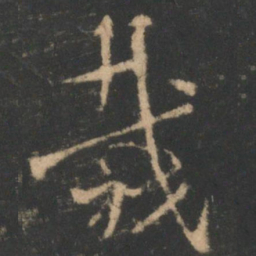 索靖裁书法图片