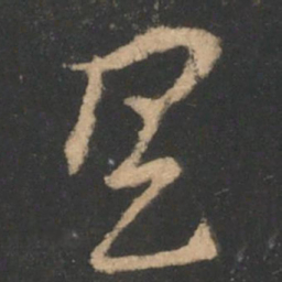 索靖具书法图片