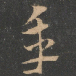 索靖年书法图片