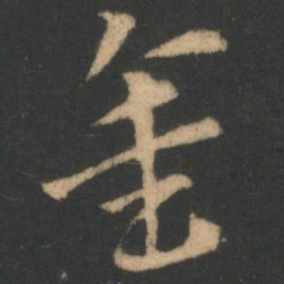 索靖金书法图片