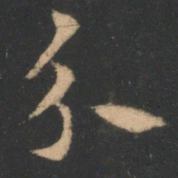 索靖分书法图片