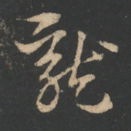 索靖龙书法图片